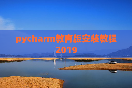 pycharm教育版安装教程2019